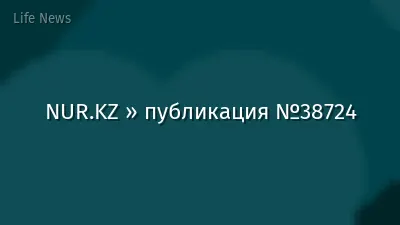 NUR.KZ » публикация №38724