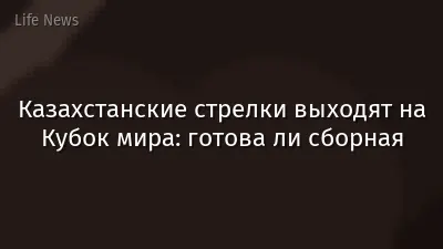 Казахстанские стрелки выходят на Кубок мира: готова ли сборная