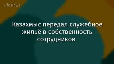 Казахмыс передал служебное жильё в собственность сотрудников  
