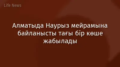 Алматыда Наурыз мейрамына байланысты тағы бір көше жабылады