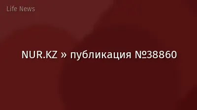 NUR.KZ » публикация №38860