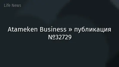 Atameken Business » публикация №32729