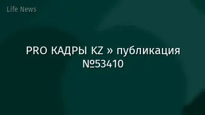 PRO КАДРЫ KZ » публикация №53410