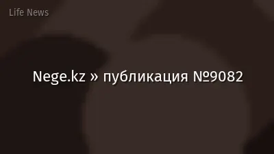 Nege.kz » публикация №9082
