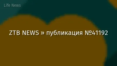 ZTB NEWS » публикация №41192