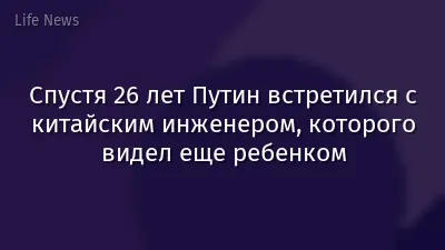 Спустя 26 лет Путин встретился с китайским инженером, которого видел еще ребенком