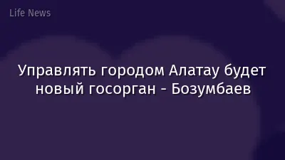 Управлять городом Алатау будет новый госорган - Бозумбаев