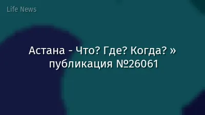 Астана - Что? Где? Когда? » публикация №26061