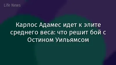 Карлос Адамес идет к элите среднего веса: что решит бой с Остином Уильямсом