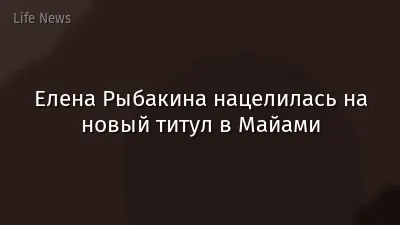 Елена Рыбакина нацелилась на новый титул в Майами