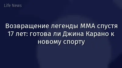 Возвращение легенды ММА спустя 17 лет: готова ли Джина Карано к новому спорту