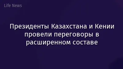 Президенты Казахстана и Кении провели переговоры в расширенном составе