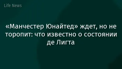 «Манчестер Юнайтед» ждет, но не торопит: что известно о состоянии де Лигта