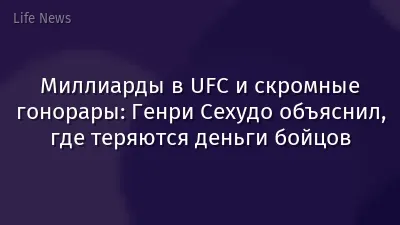 Миллиарды в UFC и скромные гонорары: Генри Сехудо объяснил, где теряются деньги бойцов