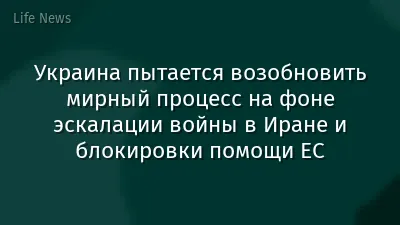 Украина пытается возобновить мирный процесс на фоне эскалации войны в Иране и блокировки помощи ЕС