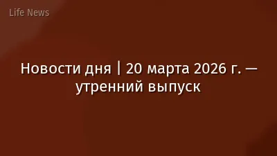 Новости дня | 20 марта 2026 г. — утренний выпуск