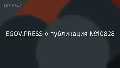 EGOV.PRESS » публикация №10828