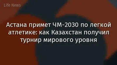 Астана примет ЧМ-2030 по легкой атлетике: как Казахстан получил турнир мирового уровня