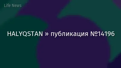 HALYQSTAN » публикация №14196