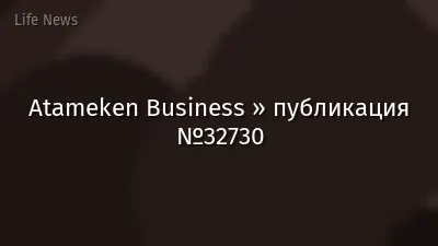 Atameken Business » публикация №32730