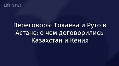 Переговоры Токаева и Руто в Астане: о чем договорились Казахстан и Кения