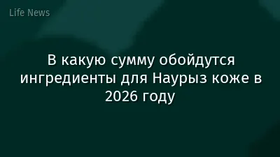 В какую сумму обойдутся ингредиенты для Наурыз коже в 2026 году