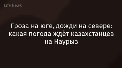 Гроза на юге, дожди на севере: какая погода ждёт казахстанцев на Наурыз