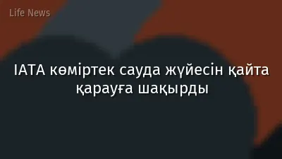 IATA көміртек сауда жүйесін қайта қарауға шақырды