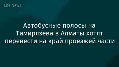 Автобусные полосы на Тимирязева в Алматы хотят перенести на край проезжей части