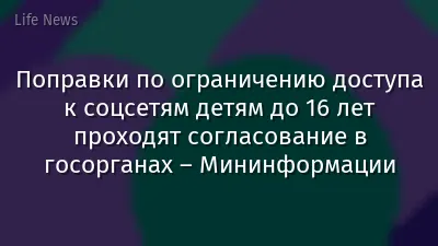 Поправки по ограничению доступа к соцсетям детям до 16 лет проходят согласование в госорганах – Мининформации
