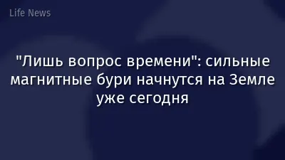 "Лишь вопрос времени": сильные магнитные бури начнутся на Земле уже сегодня