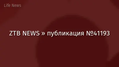 ZTB NEWS » публикация №41193