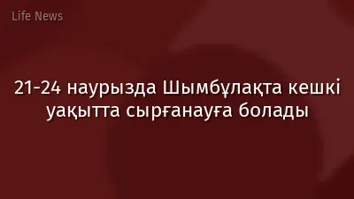 21-24 наурызда Шымбұлақта кешкі уақытта сырғанауға болады