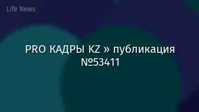PRO КАДРЫ KZ » публикация №53411
