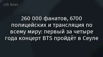 260 000 фанатов, 6700 полицейских и трансляция по всему миру: первый за четыре года концерт BTS пройдёт в Сеуле