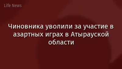 Чиновника уволили за участие в азартных играх в Атырауской области