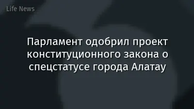 Парламент одобрил проект конституционного закона о спецстатусе города Алатау