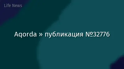Aqorda » публикация №32776