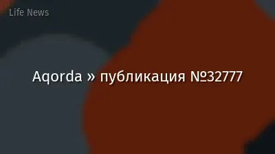 Aqorda » публикация №32777