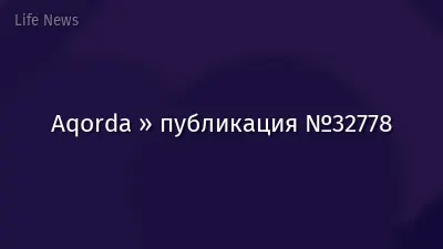 Aqorda » публикация №32778