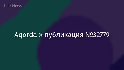 Aqorda » публикация №32779