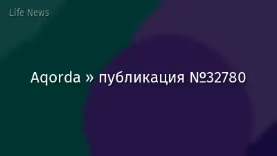 Aqorda » публикация №32780