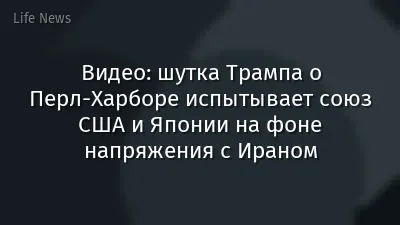 Видео: шутка Трампа о Перл-Харборе испытывает союз США и Японии на фоне напряжения с Ираном