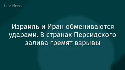 Израиль и Иран обмениваются ударами. В странах Персидского залива гремят взрывы