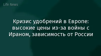 Кризис удобрений в Европе: высокие цены из-за войны с Ираном, зависимость от России