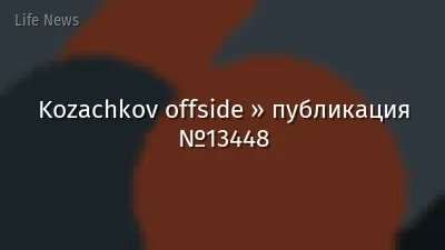 Kozachkov offside » публикация №13448