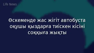Өскеменде жас жігіт автобуста оқушы қыздарға тиіскен кісіні соққыға жықты