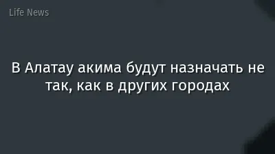 В Алатау акима будут назначать не так, как в других городах