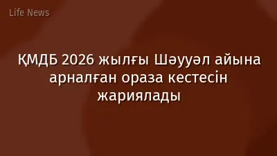 ҚМДБ 2026 жылғы Шәууәл айына арналған ораза кестесін жариялады