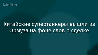 Китайские супертанкеры вышли из Ормуза на фоне слов о сделке